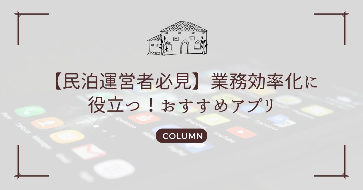 【民泊運営者必見】業務効率化に役立つ！おすすめアプリ